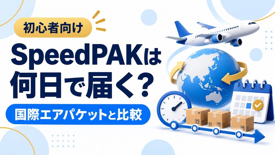 SpeedPAKは何日で届く？国際エアパケットと配送日数を比較