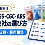 PSA・BGS・CGC・ARSの料金、日数、eBay相場を比較するガイド