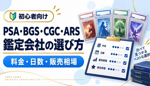 PSA・BGS・CGC・ARSを比較！鑑定料金・日数とeBay相場の調べ方【画像付き】