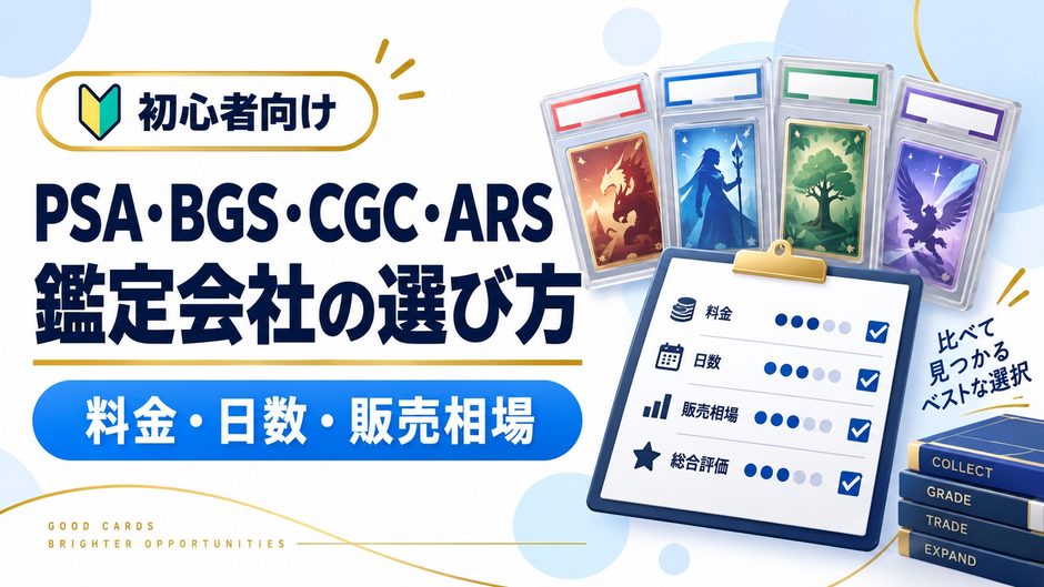 PSA・BGS・CGC・ARSの料金、日数、eBay相場を比較するガイド