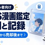 BGS漫画鑑定の費用、日数、販売後の手取りを記録するガイド