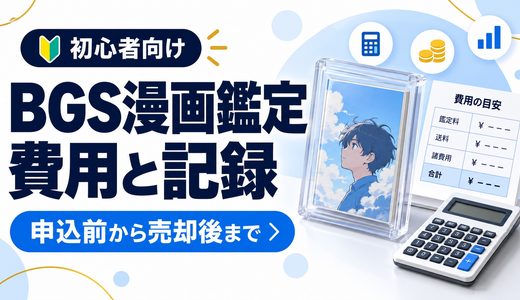 BGS漫画鑑定の費用・日数をどう記録する？画像付きの確認手順と利益計算