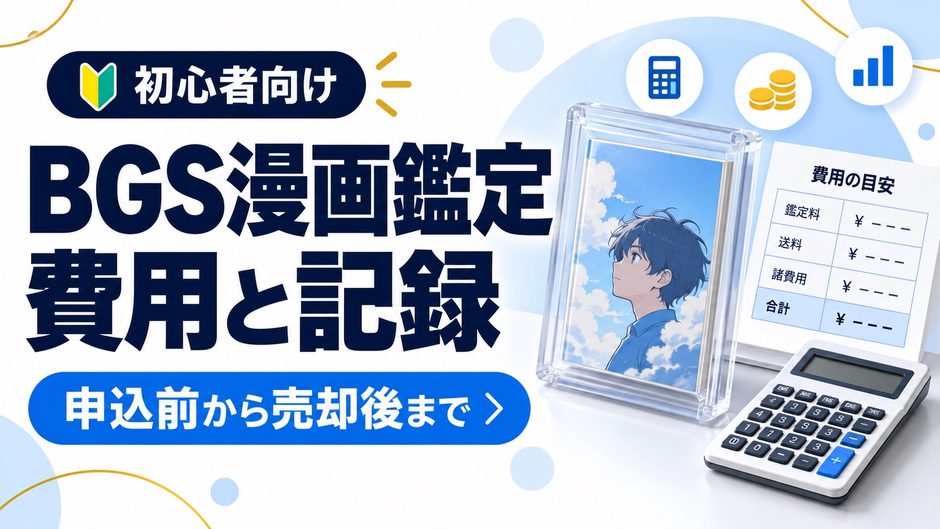 BGS漫画鑑定の費用、日数、販売後の手取りを記録するガイド