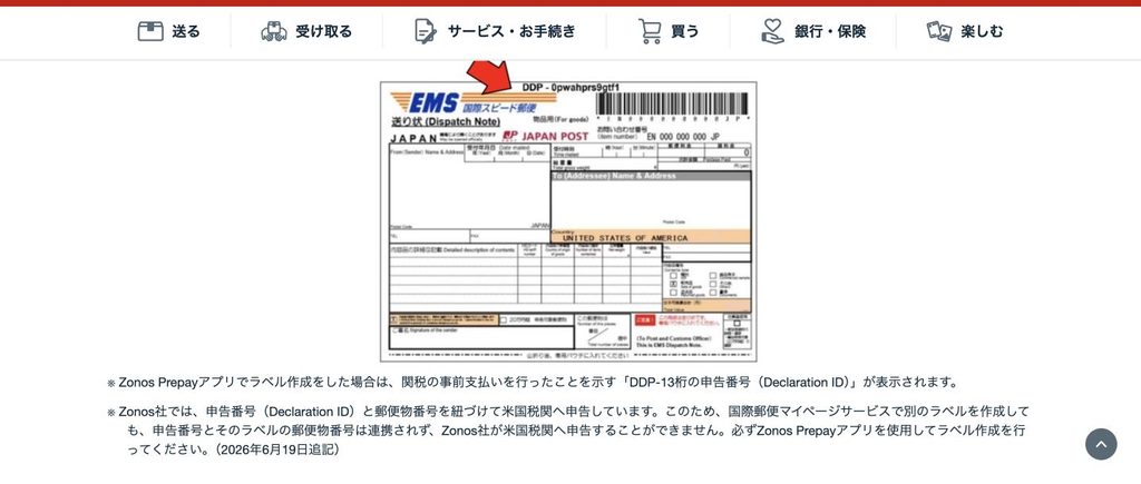 Zonosの申告番号と郵便物番号の連携、別ラベルを作ると申告できないことに関する日本郵便の注意書き