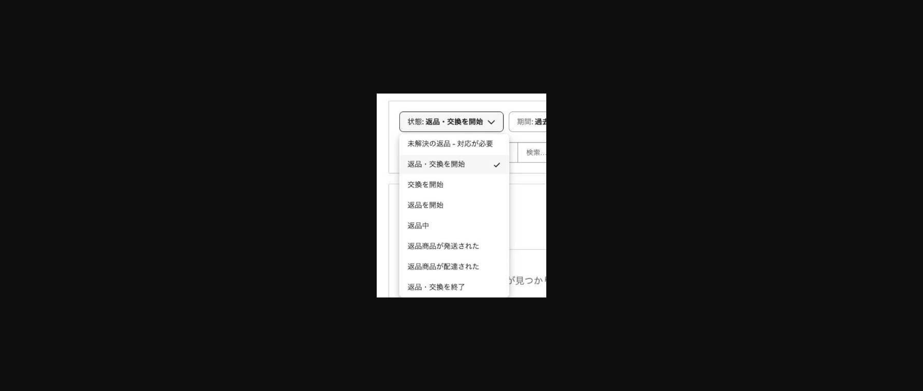 返品の状態メニュー。対応が必要な返品と配達された返品を強調