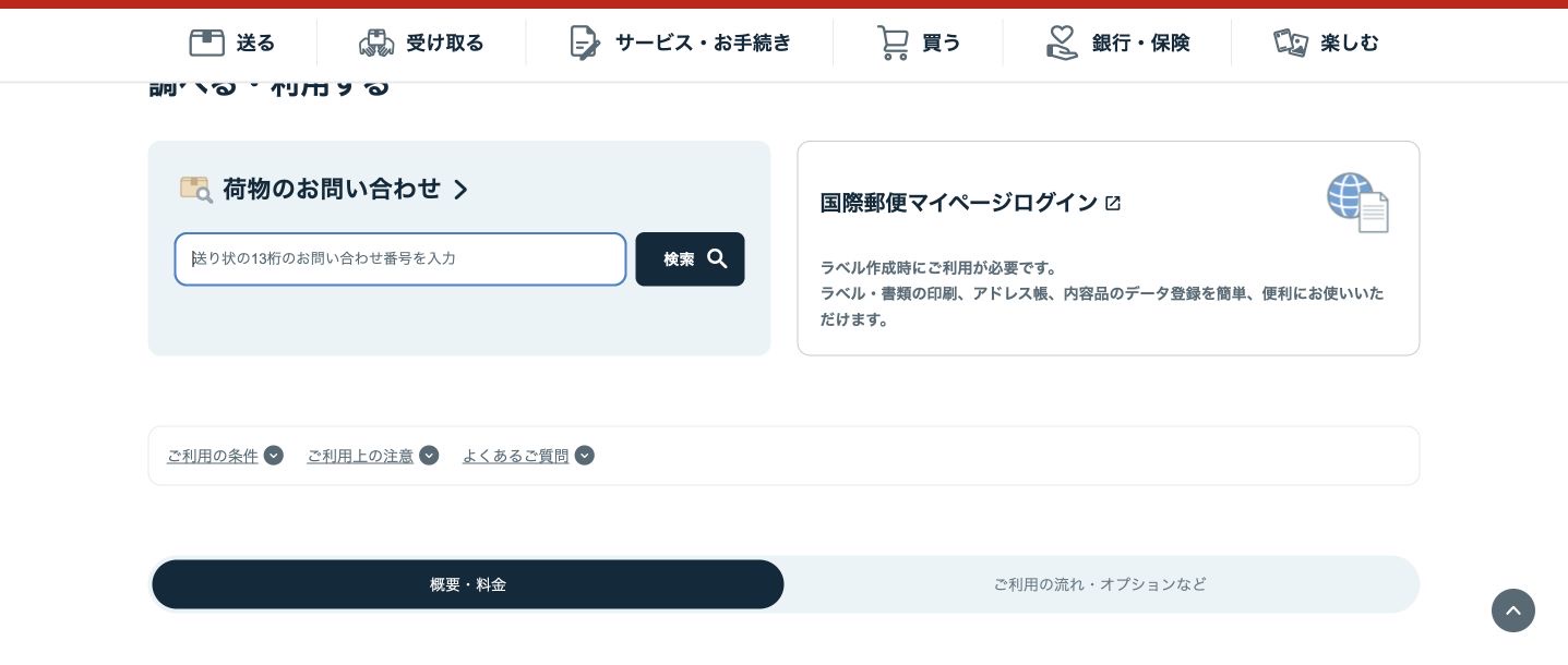 日本郵便の国際エアパケット追跡入力欄と検索ボタン
