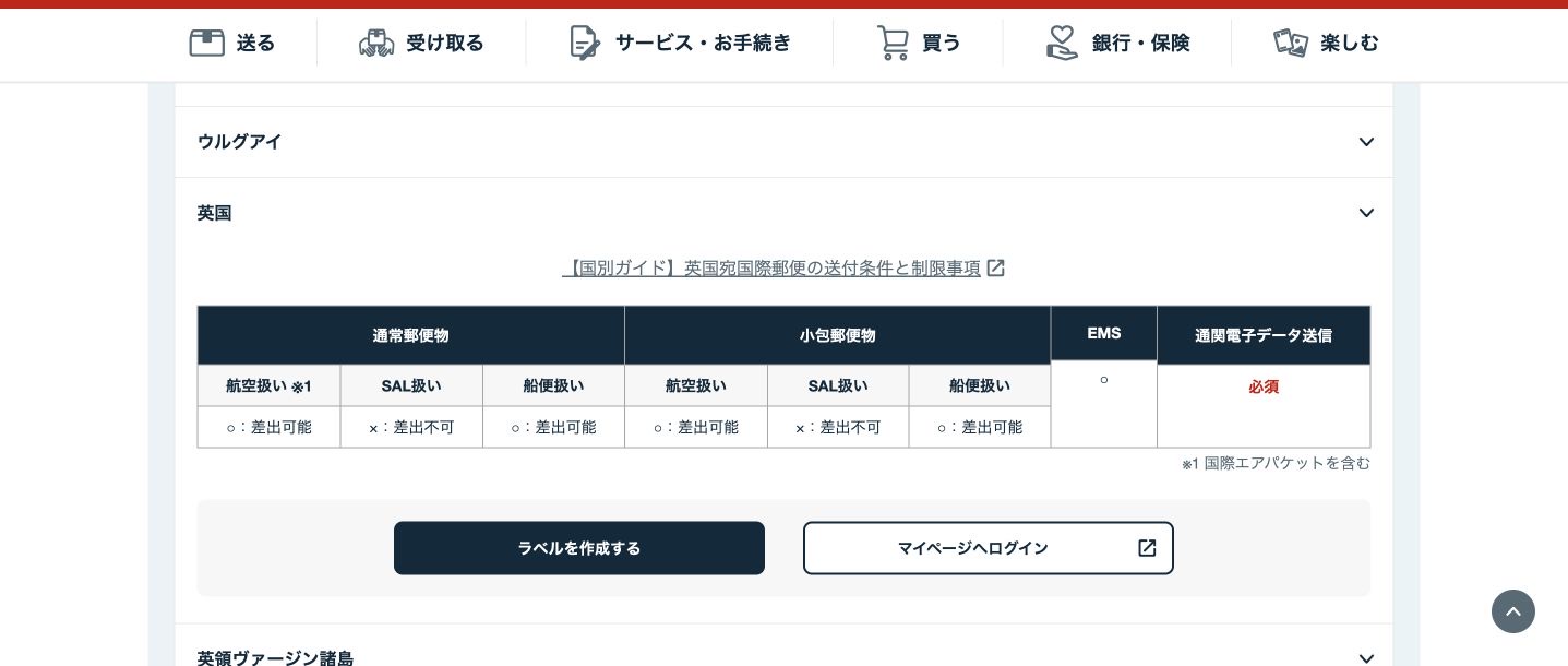 日本郵便の英国向け差出可否。国名、通常郵便物の航空扱い、国際エアパケットを含む脚注