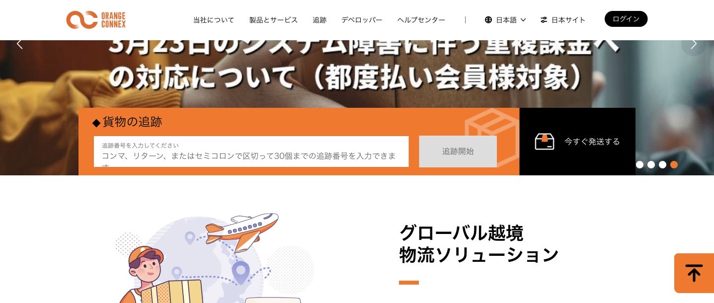 Orange Connexの追跡フォーム。番号入力欄と追跡開始を強調