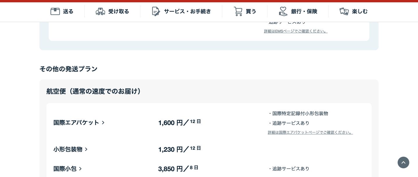 東京から英国500gの検索結果。国際エアパケットの名称、1600円12日、追跡を強調
