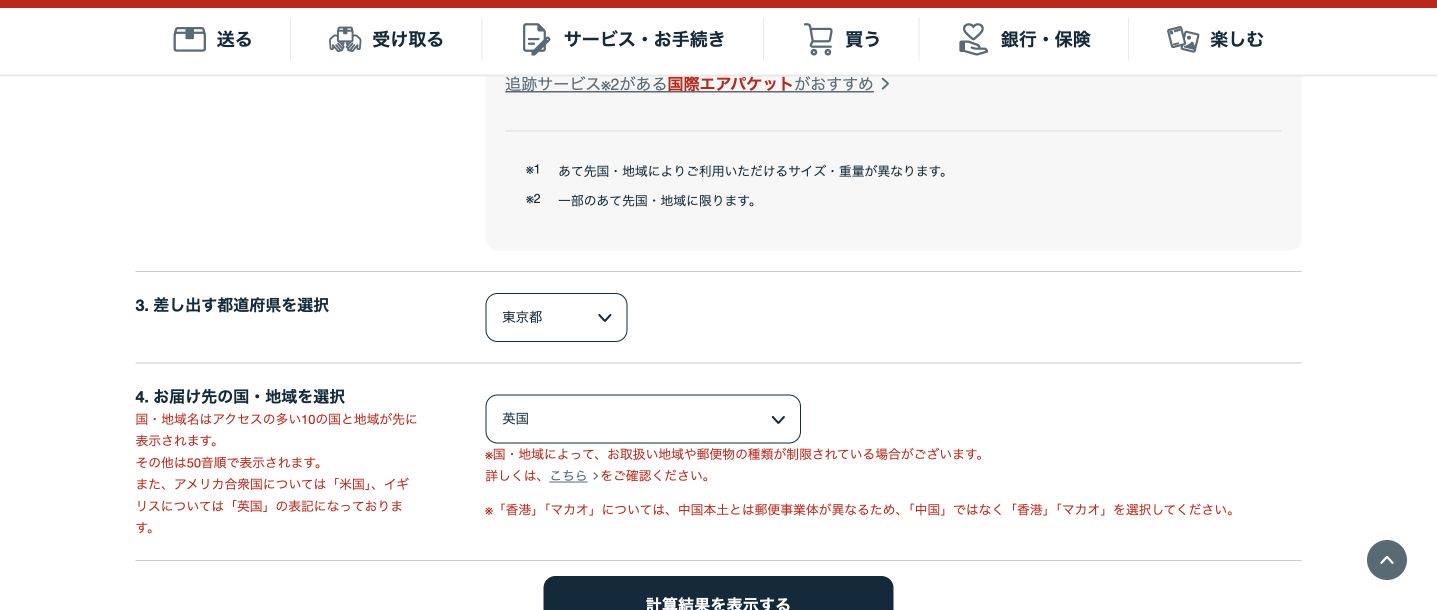 日本郵便検索の東京都と英国の選択欄