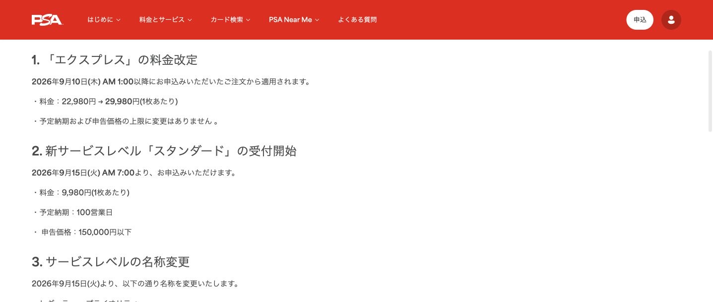 PSA公式のスタンダード受付案内。料金、予定納期、申告価格上限を強調