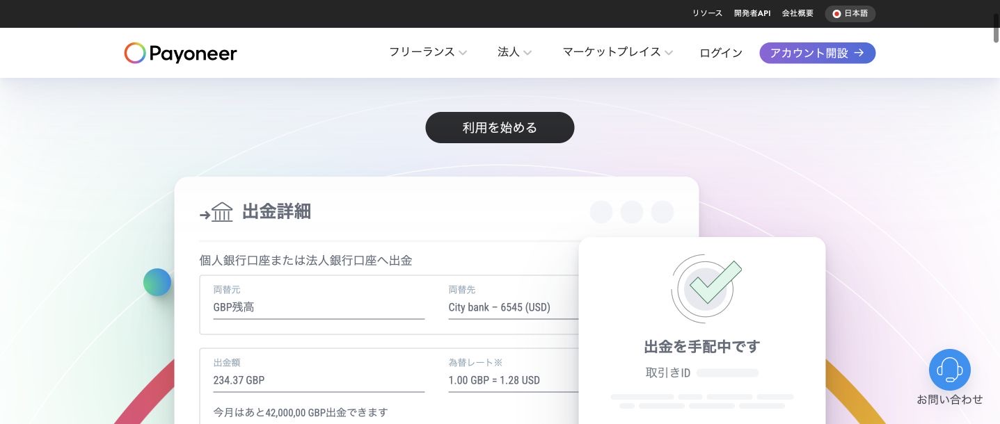 Payoneer公式ページの説明用出金画面。両替元・出金額・為替レートを強調