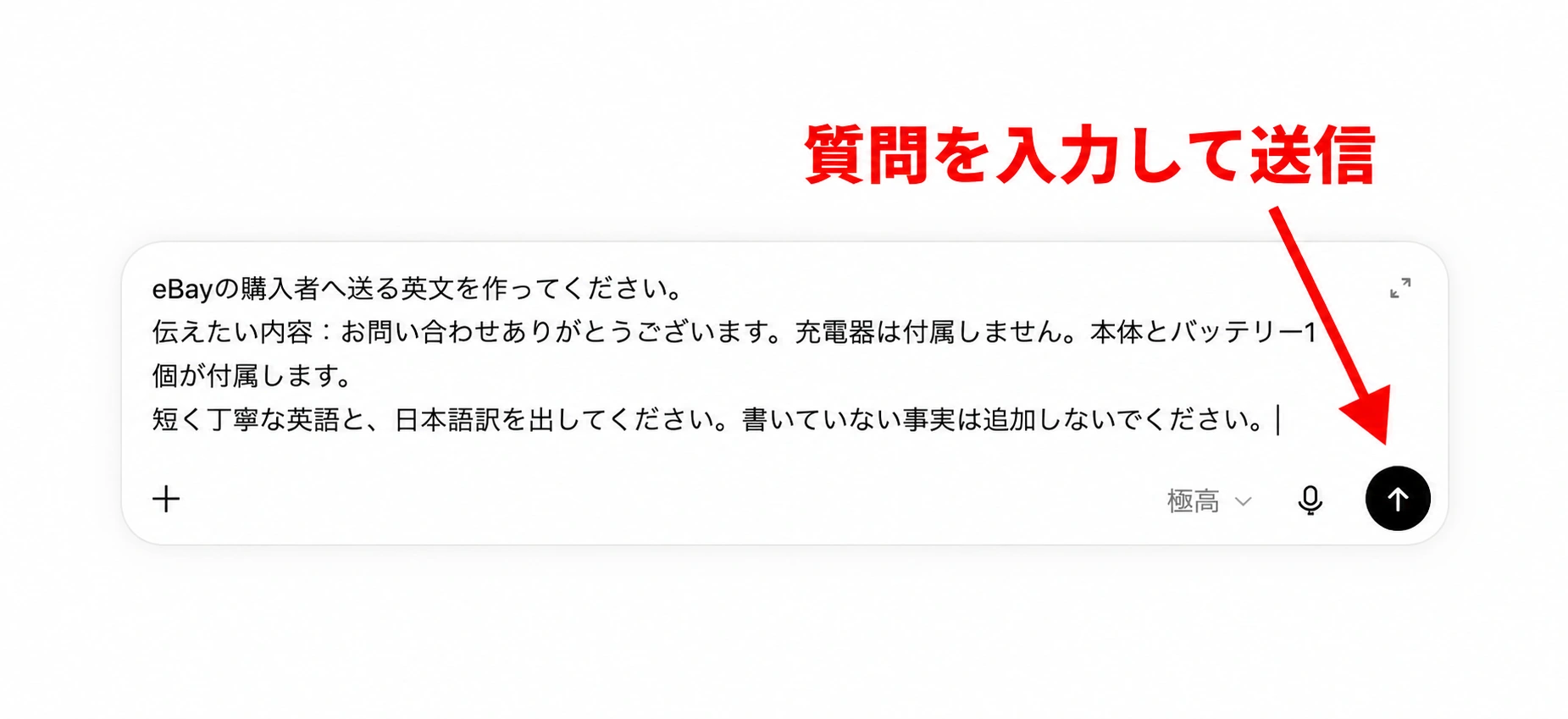 確認した付属品の情報をChatGPTへ入力し、送信ボタンを押す実画面