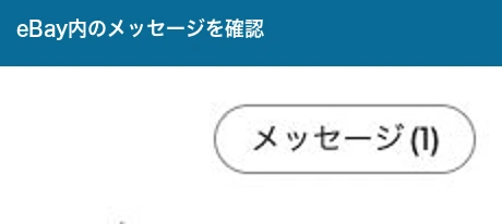 eBayのメッセージを開くボタン