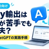 eBay輸出は英語ができなくても大丈夫?翻訳・ChatGPTを使った実践手順