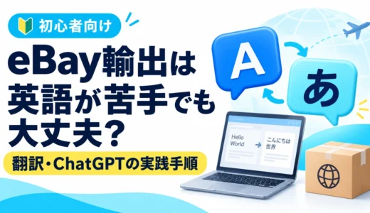 eBay輸出は英語ができなくても大丈夫？翻訳・ChatGPTを使った実践手順