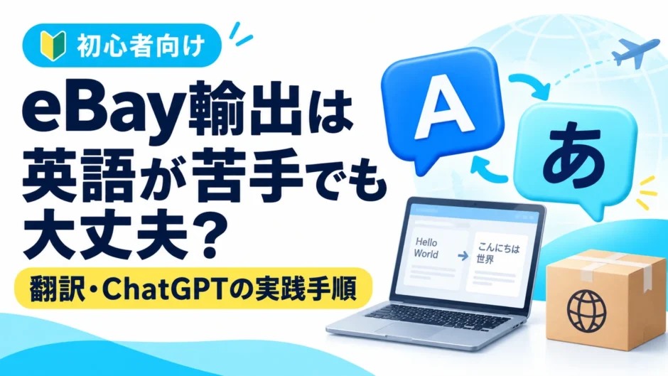 eBay輸出は英語ができなくても大丈夫？翻訳・ChatGPTを使った実践手順