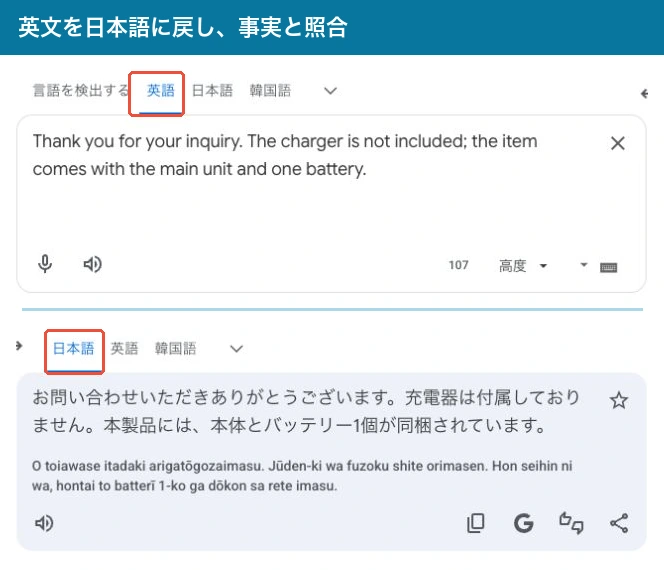 最終英文をGoogle翻訳で日本語に戻し、充電器なし・本体とバッテリー1個を確認する実画面
