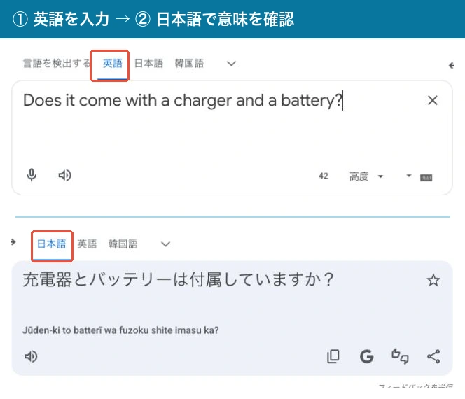 Google翻訳で充電器とバッテリーの付属についての質問を和訳した実画面。入力と結果を縦に配置
