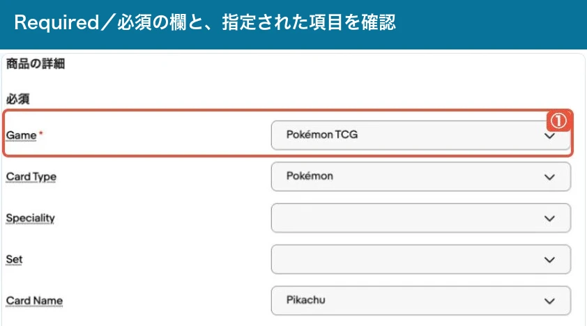 Item specificsの必須項目Gameを赤枠と1で示した実画面