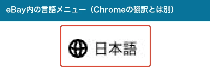 eBayサイト上部にある地球マークと日本語の表示を拡大した画像