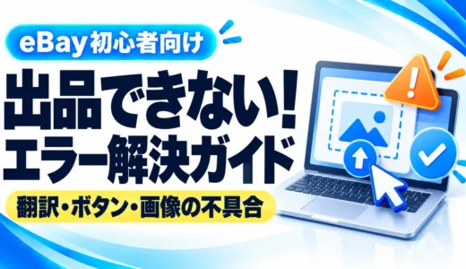 eBayで出品できない・ボタンが押せないときは？翻訳・画像アップロード・エラーの直し方