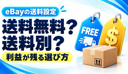 eBayは送料無料と送料別のどっちがいい？利益が残る設定を具体例で解説