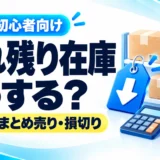 eBayで売れ残った在庫はどうする?値下げ・セット売り・損切りの判断方法