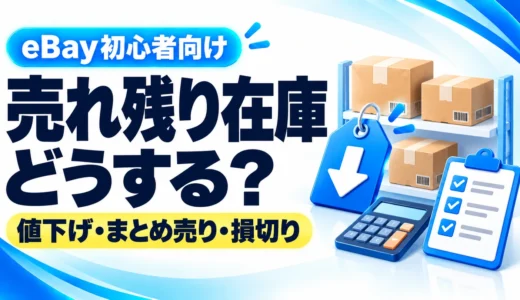 eBayで売れ残った在庫はどうする？値下げ・セット売り・損切りの判断方法