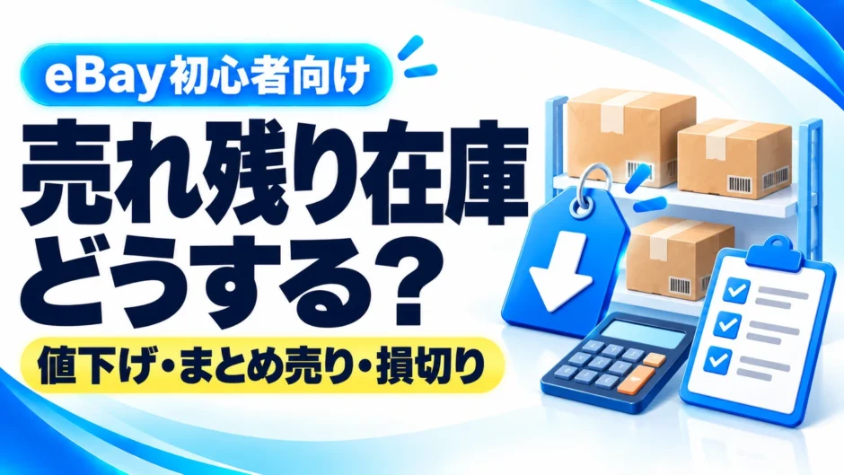 eBayで売れ残った在庫はどうする？値下げ・セット売り・損切りの判断方法