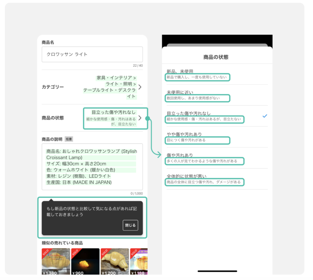 メルカリ公式の出品画面見本。出品者が商品の状態の区分を選ぶ