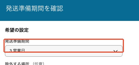 配送ポリシーの発送準備期間を確認する実画面