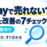 eBayで売れない原因は?初心者が確認する7項目と改善する順番