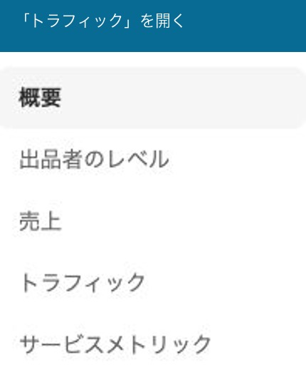 パフォーマンスの左メニューからトラフィックを選ぶ