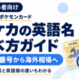 ポケカの英語名 調べ方ガイド。カード番号から海外相場へ