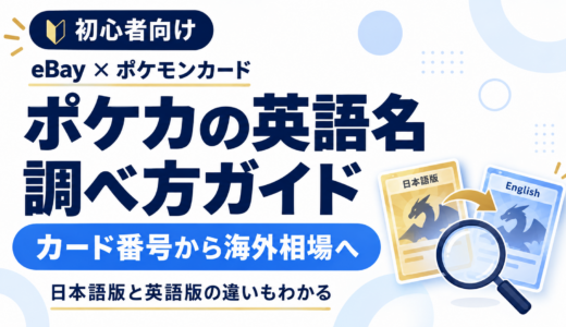 ポケモンカードの英語名・海外セット名の調べ方｜カード番号からeBay相場を探す