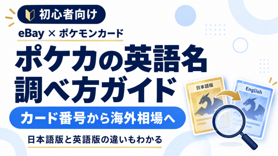 ポケカの英語名 調べ方ガイド。カード番号から海外相場へ