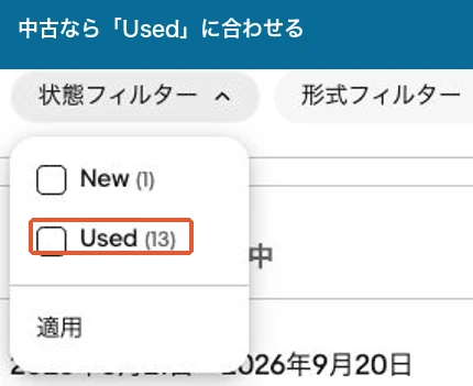 状態フィルターでUsedを選択して適用するeBayの画面