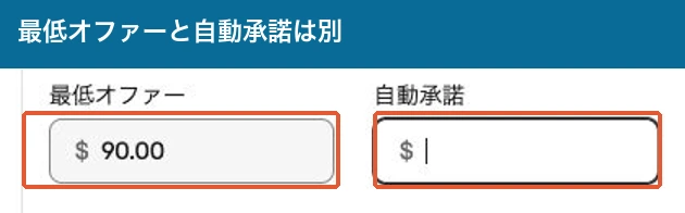 最低オファー90ドルと空欄の自動承諾を比較した実際のeBay画面