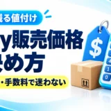 eBayの販売価格の決め方｜相場・送料・手数料から利益が残る値付けを解説
