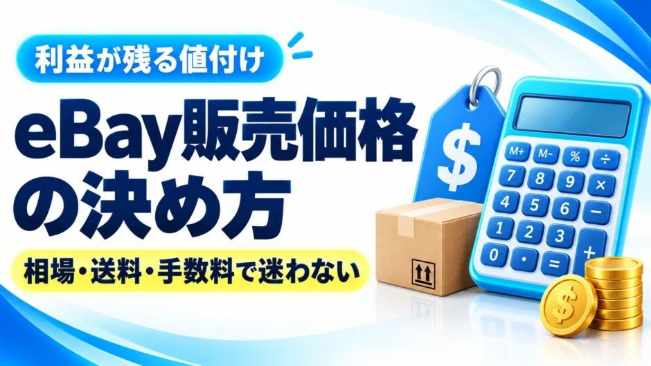 eBayの販売価格の決め方｜相場・送料・手数料から利益が残る値付けを解説