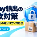 eBay輸出の詐欺対策|怪しい取引の見分け方と発送前・返品時の対応