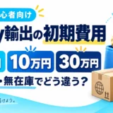 eBay輸出の初期費用はいくら?有在庫・無在庫と予算5万・10万・30万円の始め方