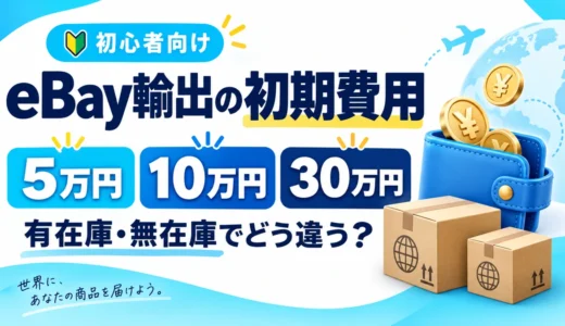 eBay輸出の初期費用はいくら？有在庫・無在庫と予算5万・10万・30万円の始め方