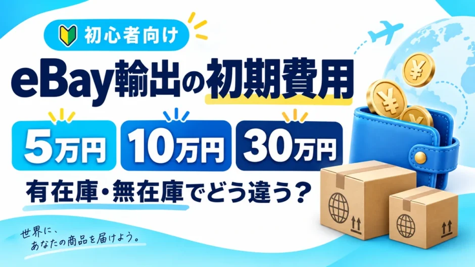 eBay輸出の初期費用はいくら？有在庫・無在庫と予算5万・10万・30万円の始め方