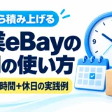 副業eBay輸出の作業時間は？平日2〜3時間・休日の実践スケジュール