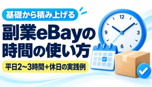 副業eBay輸出の作業時間は？平日2〜3時間・休日の実践スケジュール