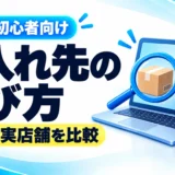 eBay輸出の仕入れ先おすすめ比較｜初心者はどこで買う？ネット・実店舗の選び方
