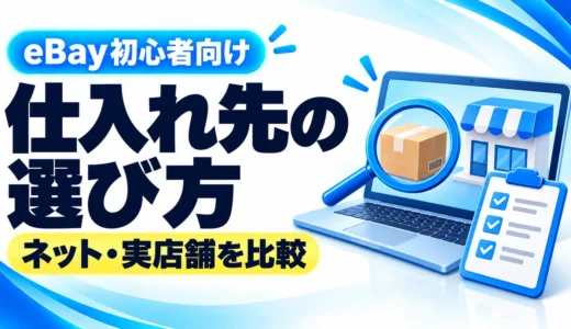 eBay輸出の仕入れ先おすすめ比較｜初心者はどこで買う？ネット・実店舗の選び方