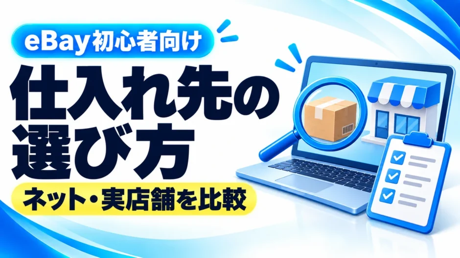 eBay輸出の仕入れ先おすすめ比較｜初心者はどこで買う？ネット・実店舗の選び方